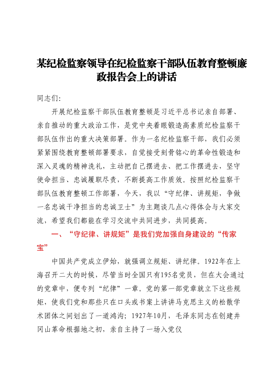 某纪检监察领导在纪检监察干部队伍教育整顿廉政报告会上的讲话.docx_第1页