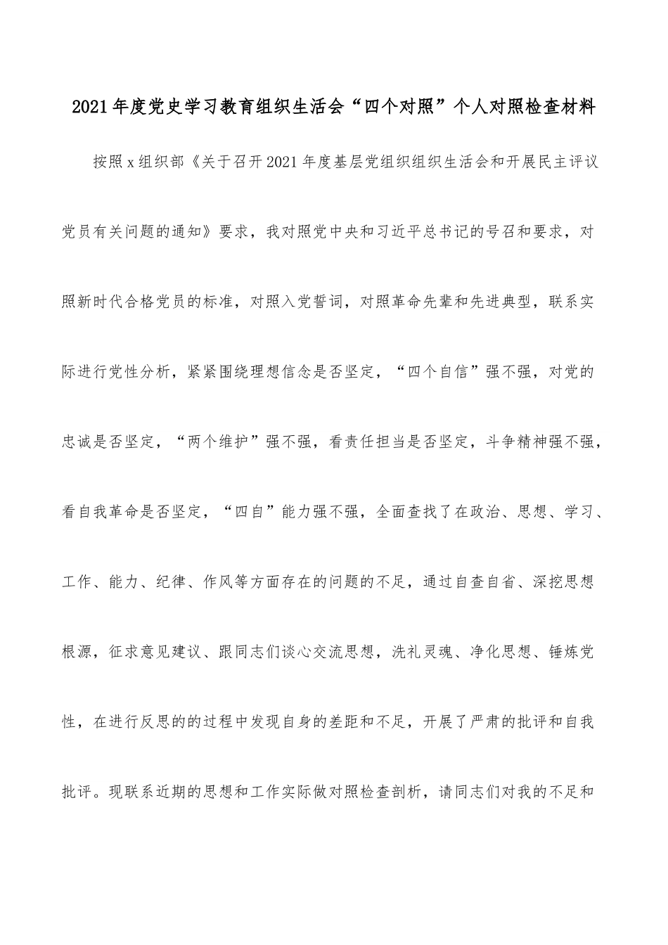 2021年度学习教育组织生活会“四个对照”个人对照检查材料.docx_第1页