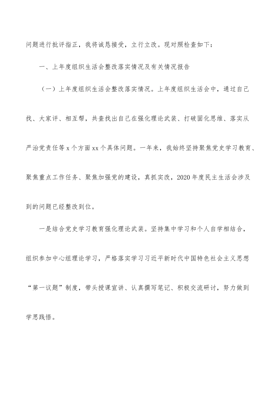2021年度学习教育组织生活会“四个对照”个人对照检查材料.docx_第2页
