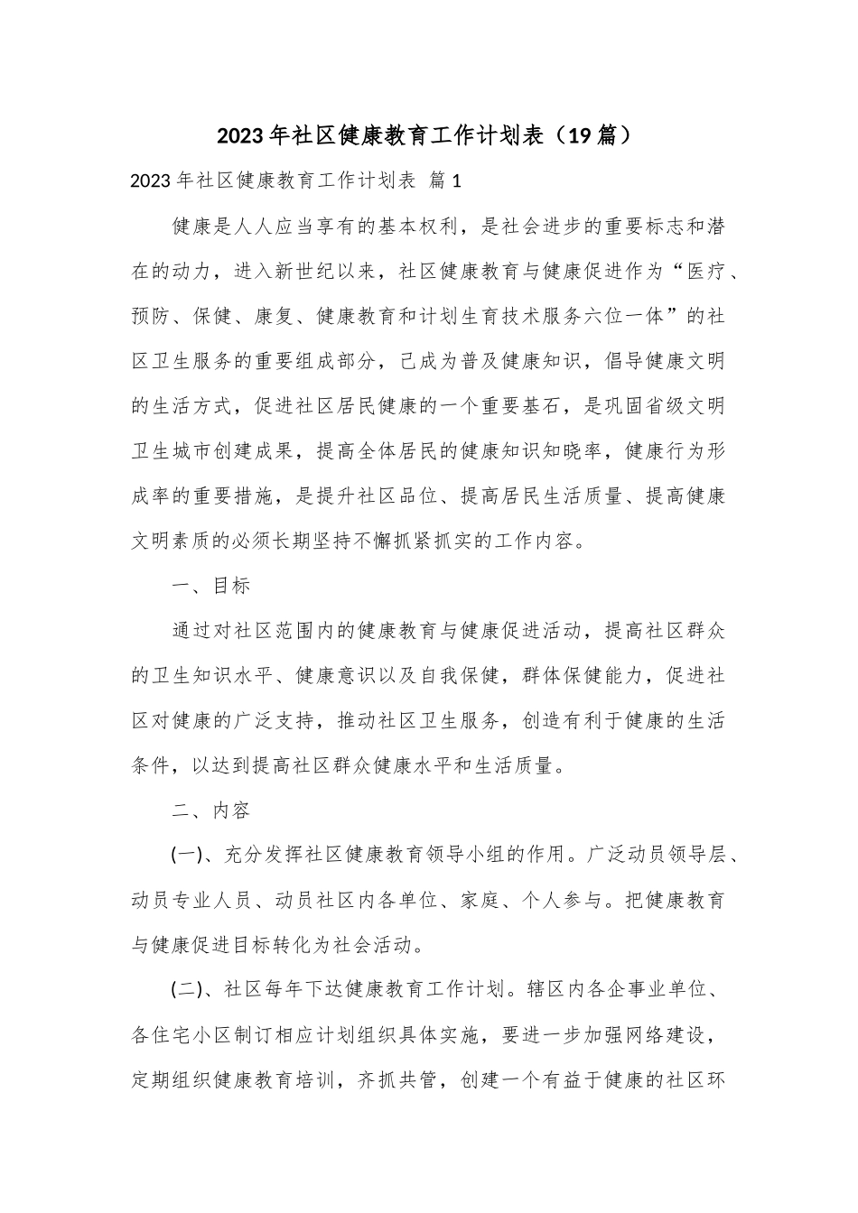 （19篇）2023年社区健康教育工作计划表.docx_第1页