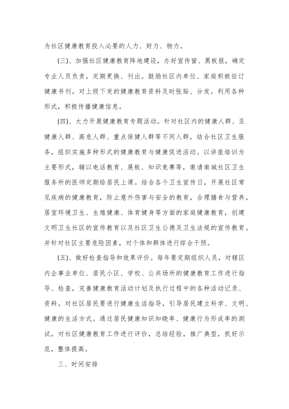 （19篇）2023年社区健康教育工作计划表.docx_第3页