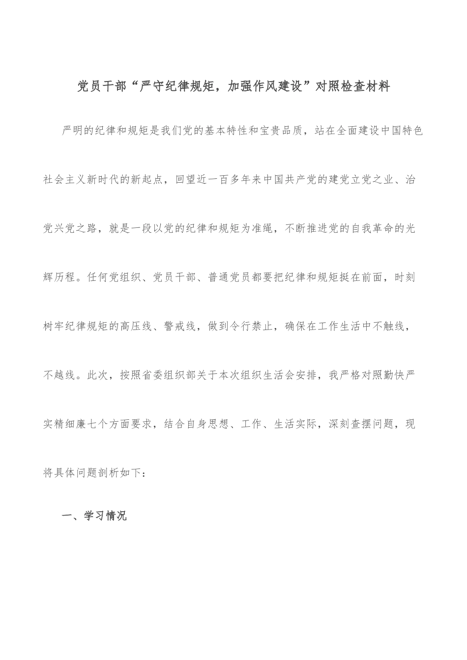 党员干部“严守纪律规矩，加强作风建设”对照检查材料.docx_第1页