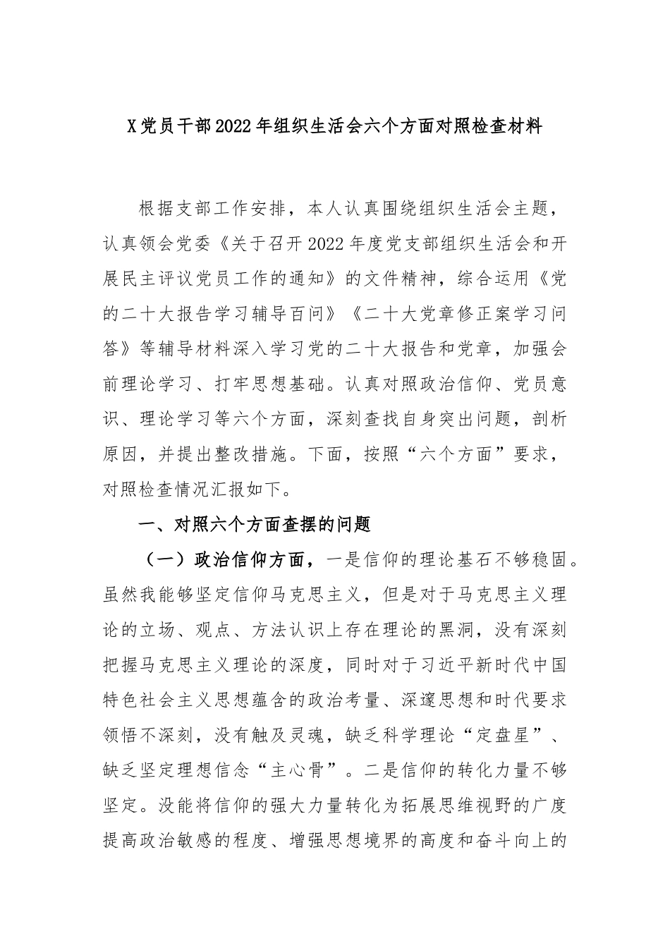X党员干部2022年组织生活会六个方面对照检查材料.docx_第1页