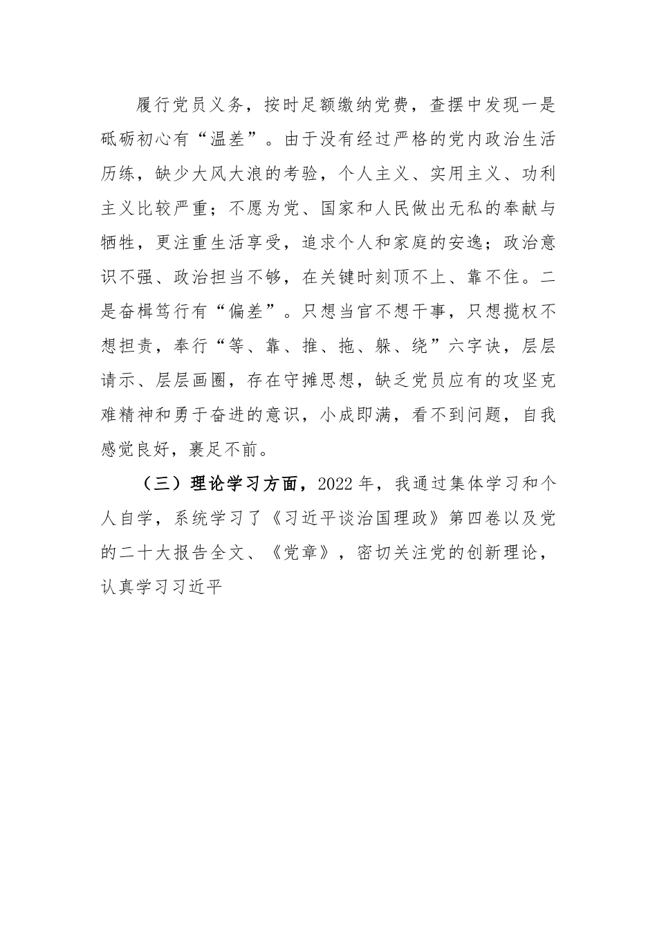 X党员干部2022年组织生活会六个方面对照检查材料.docx_第3页