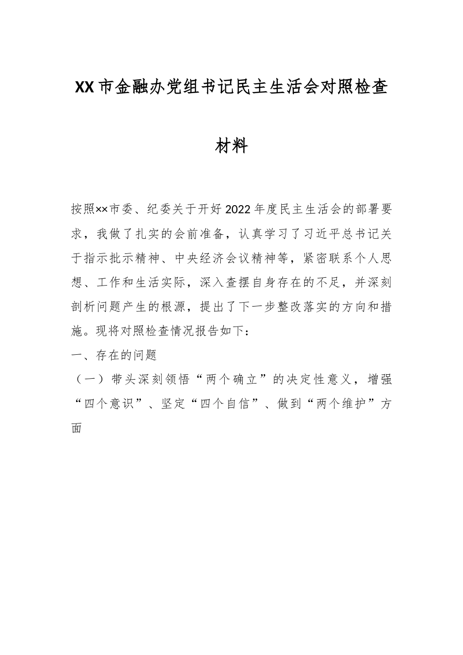 XX市金融办党组书记民主生活会对照检查材料.docx_第1页