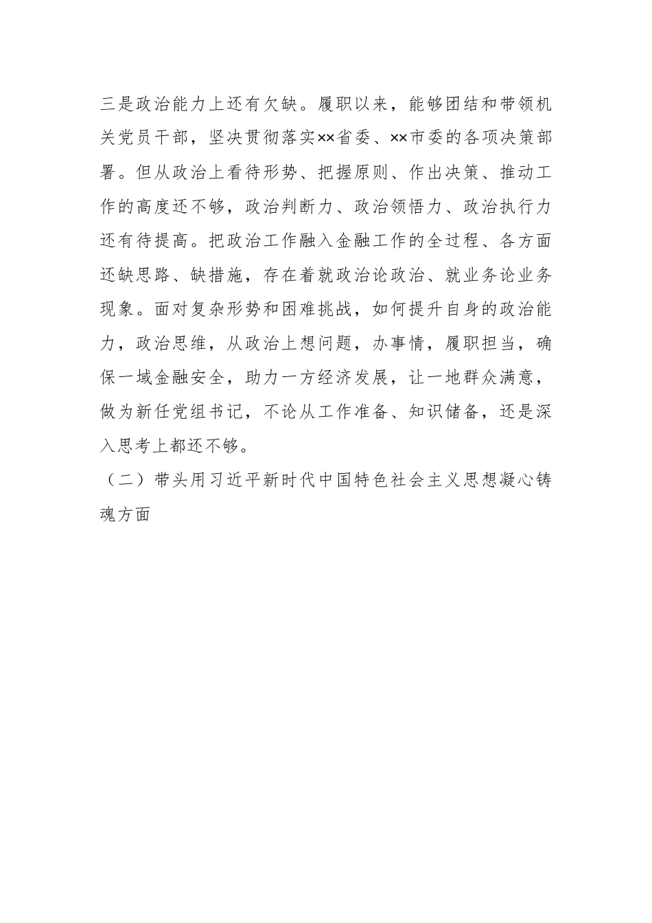 XX市金融办党组书记民主生活会对照检查材料.docx_第3页