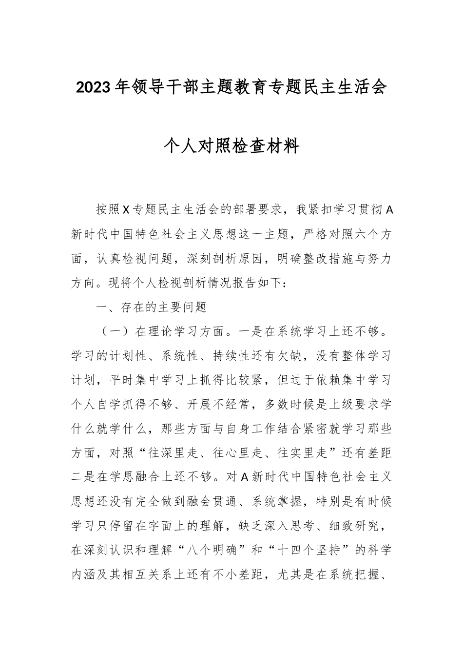 有关2023年领导干部主题教育专题民主生活会个人对照检查材料.docx_第1页
