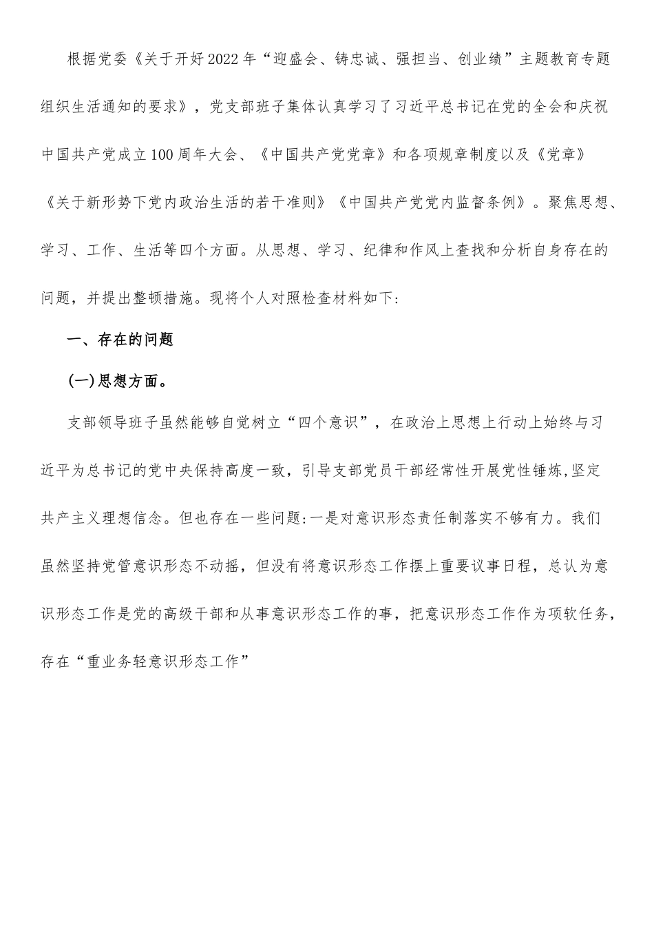 “迎盛会、铸忠诚、强担当、创业绩”2022年主题教育专题组织生活会对照检查材料二.doc_第1页