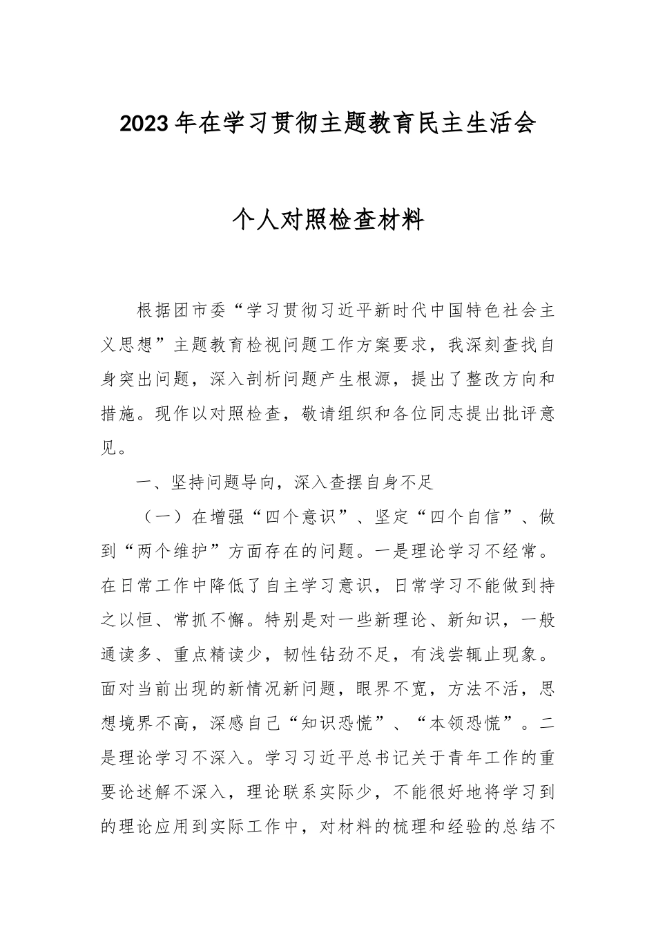 2023年在学习贯彻主题教育民主生活会个人对照检查材料.docx_第1页