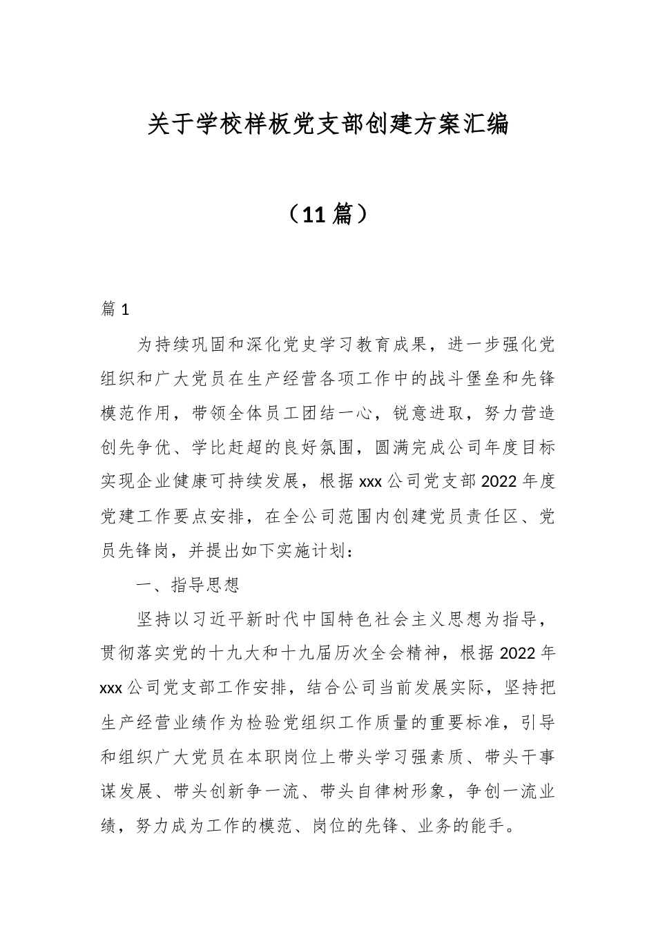 （11篇）关于学校样板党支部创建方案汇编.docx_第1页