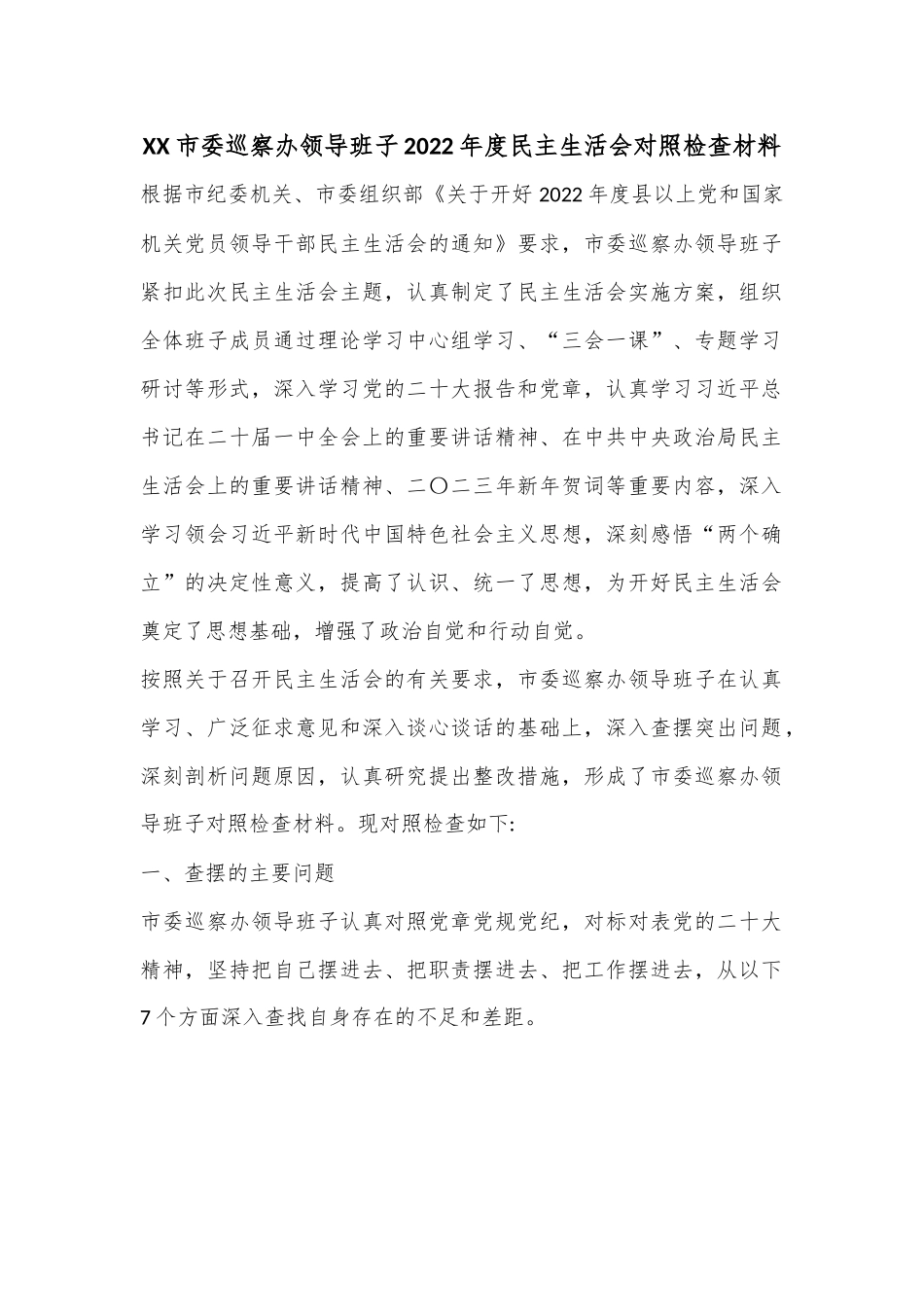 XX市委巡察办领导班子2022年度民主生活会对照检查材料.docx_第1页