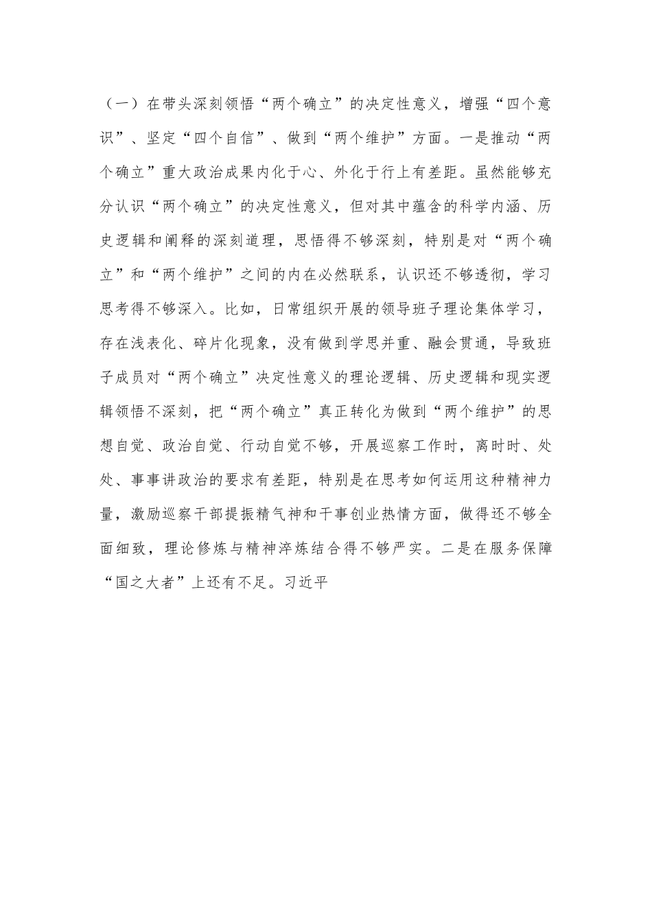 XX市委巡察办领导班子2022年度民主生活会对照检查材料.docx_第2页