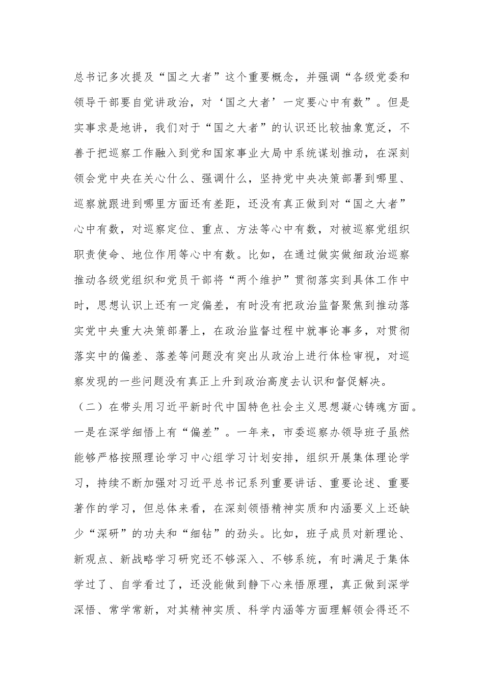 XX市委巡察办领导班子2022年度民主生活会对照检查材料.docx_第3页