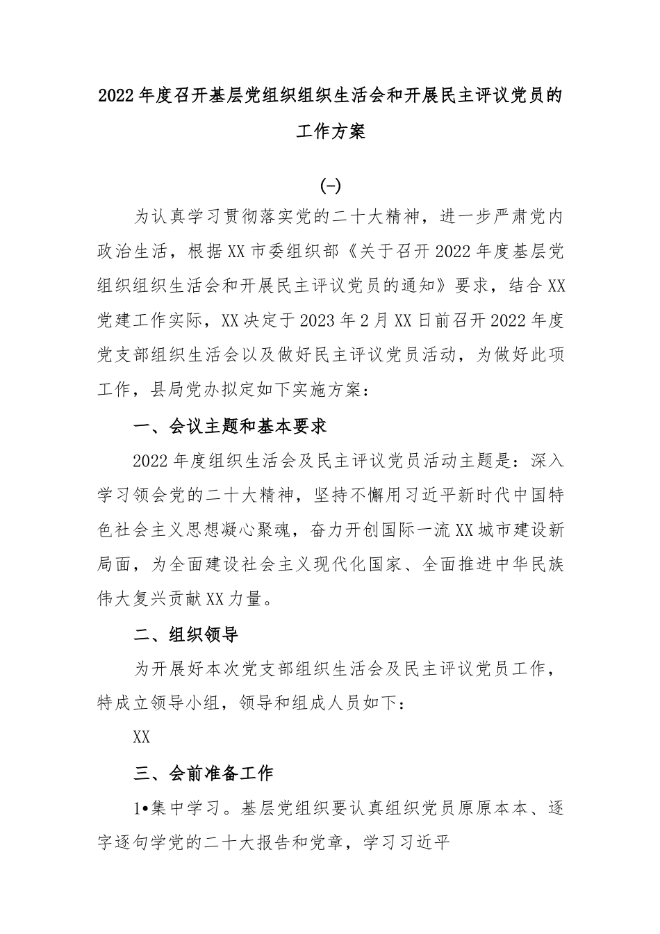 (4篇)2022年度召开基层党组织组织生活会和开展民主评议党员的工作方案..docx_第1页