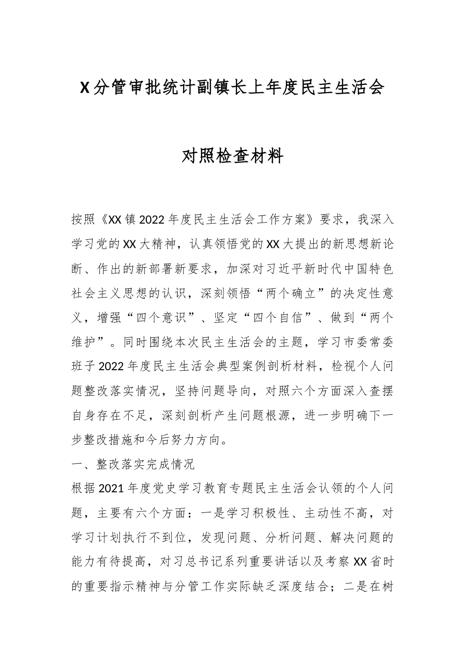 X分管审批统计副镇长上年度民主生活会对照检查材料.docx_第1页