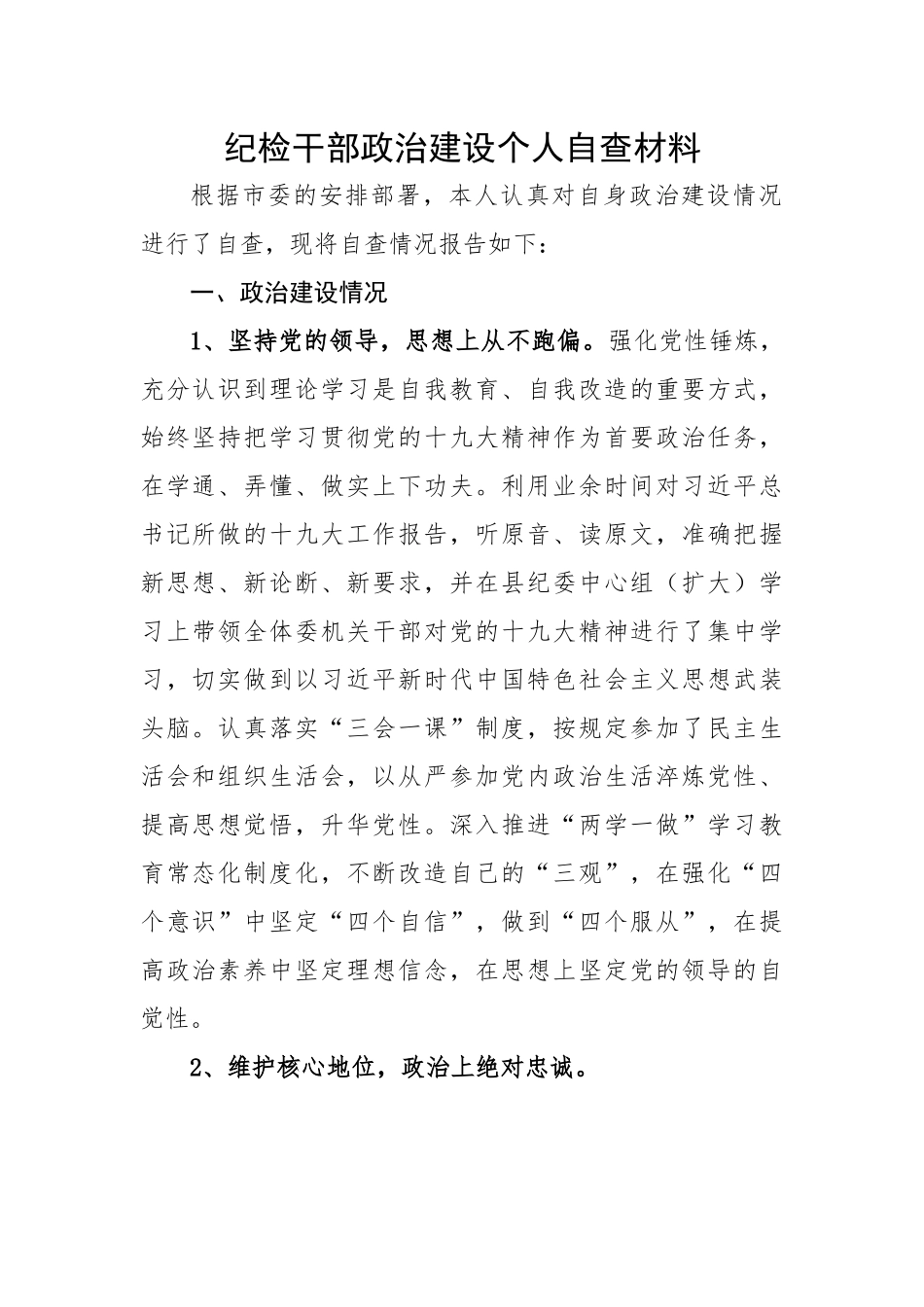 纪检干部政治建设个人自查材料.docx_第1页