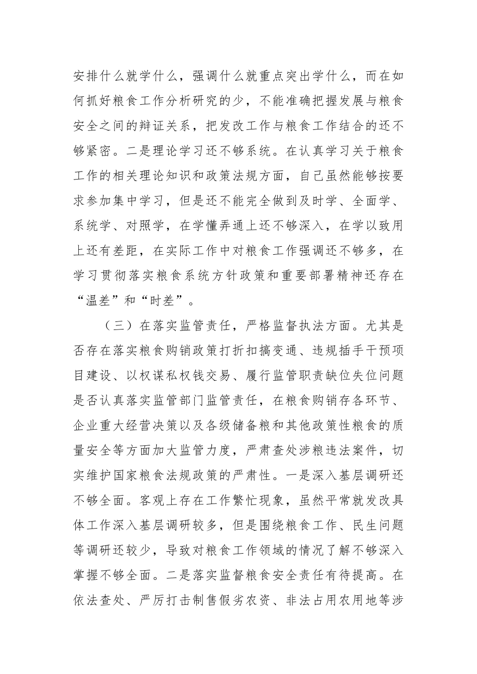 在粮食系统领域巡视民主生活会对照检查材料.docx_第3页