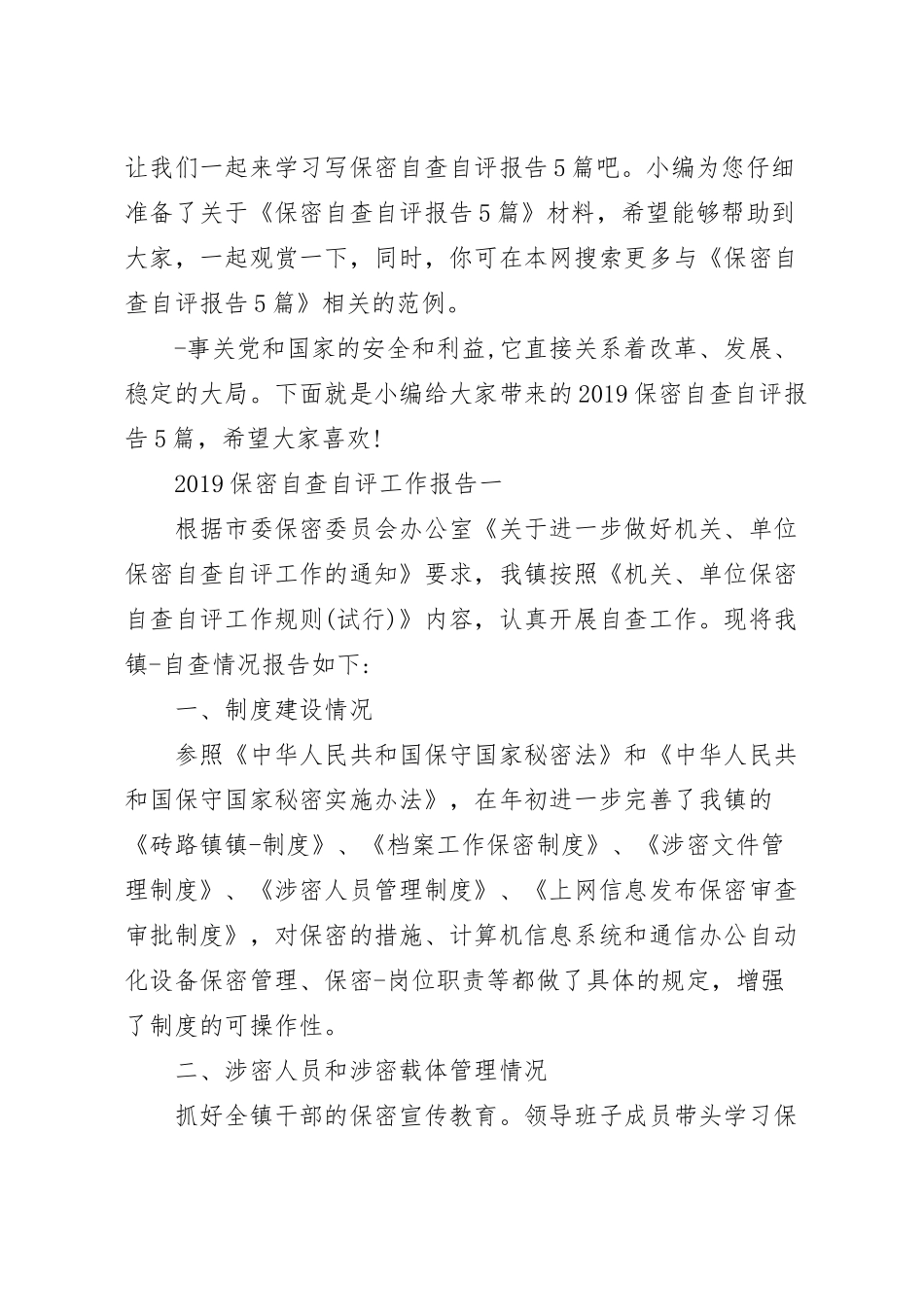 保密自查自评报告5篇.docx_第2页