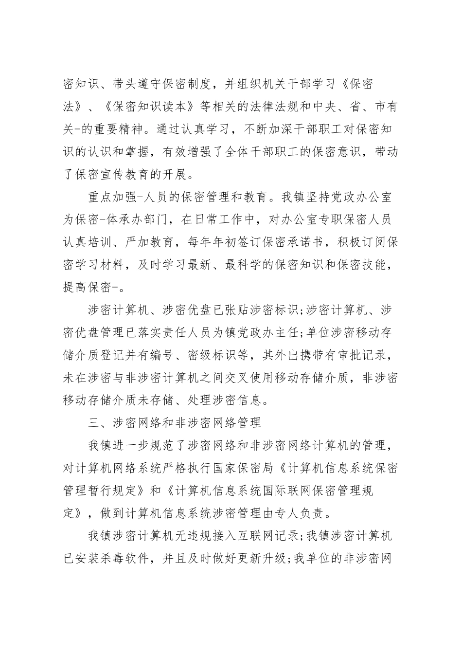 保密自查自评报告5篇.docx_第3页