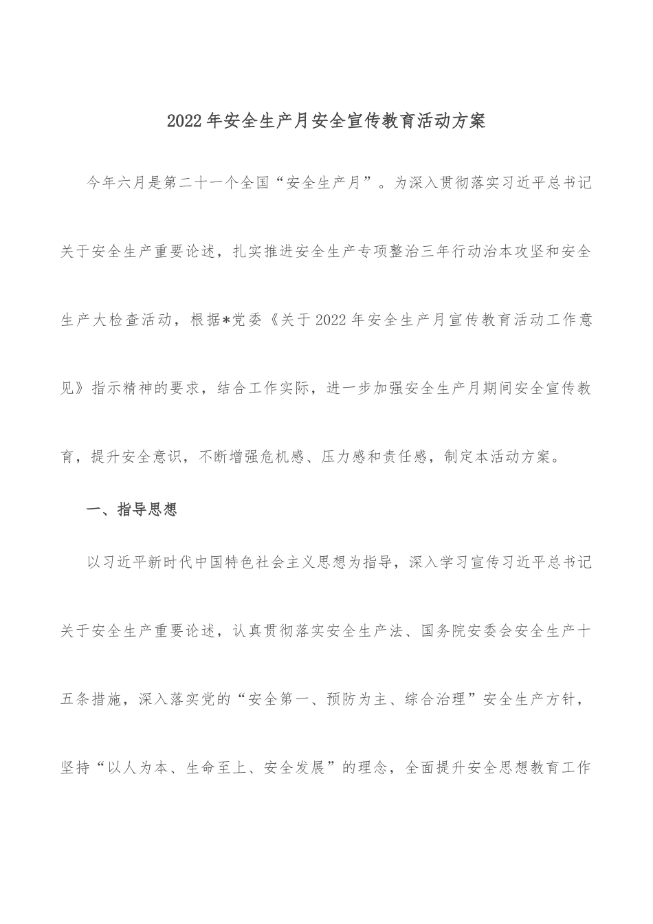 2022年安全生产月安全宣传教育活动方案.docx_第1页
