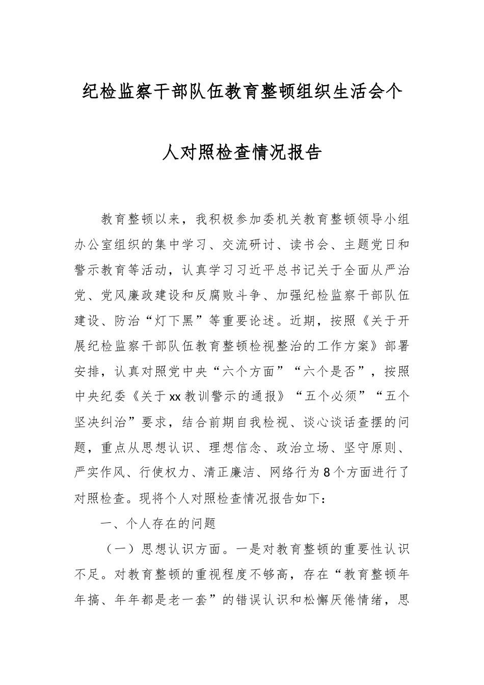 纪检监察干部队伍教育整顿组织生活会个人对照检查情况报告.docx_第1页