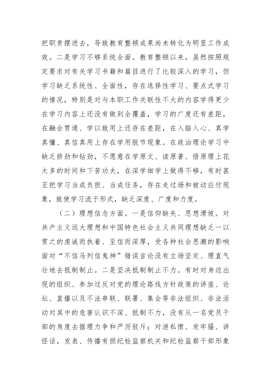 纪检监察干部队伍教育整顿组织生活会个人对照检查情况报告.docx_第3页