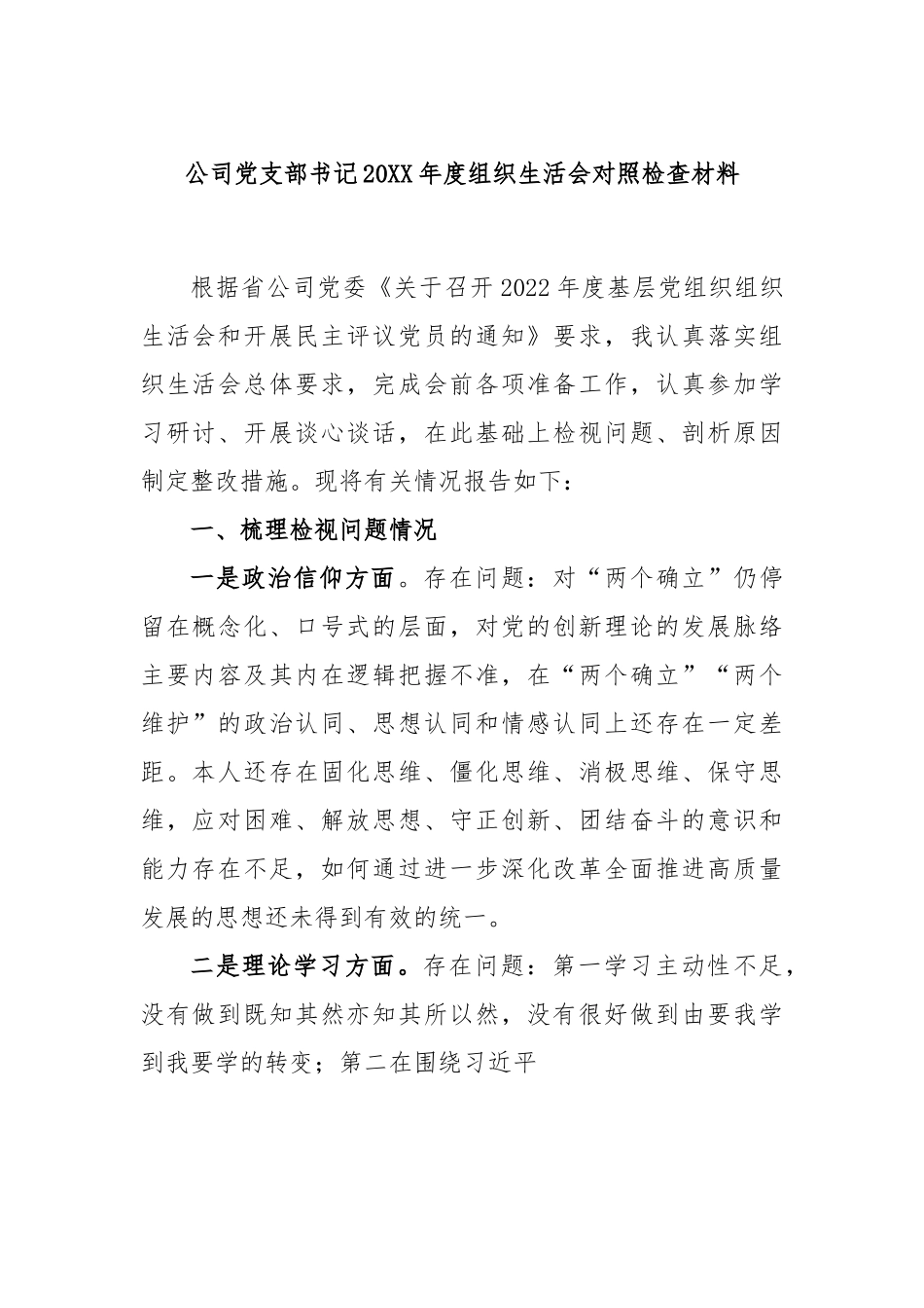 公司党支部书记2022年度组织生活会对照检查材料.docx_第1页