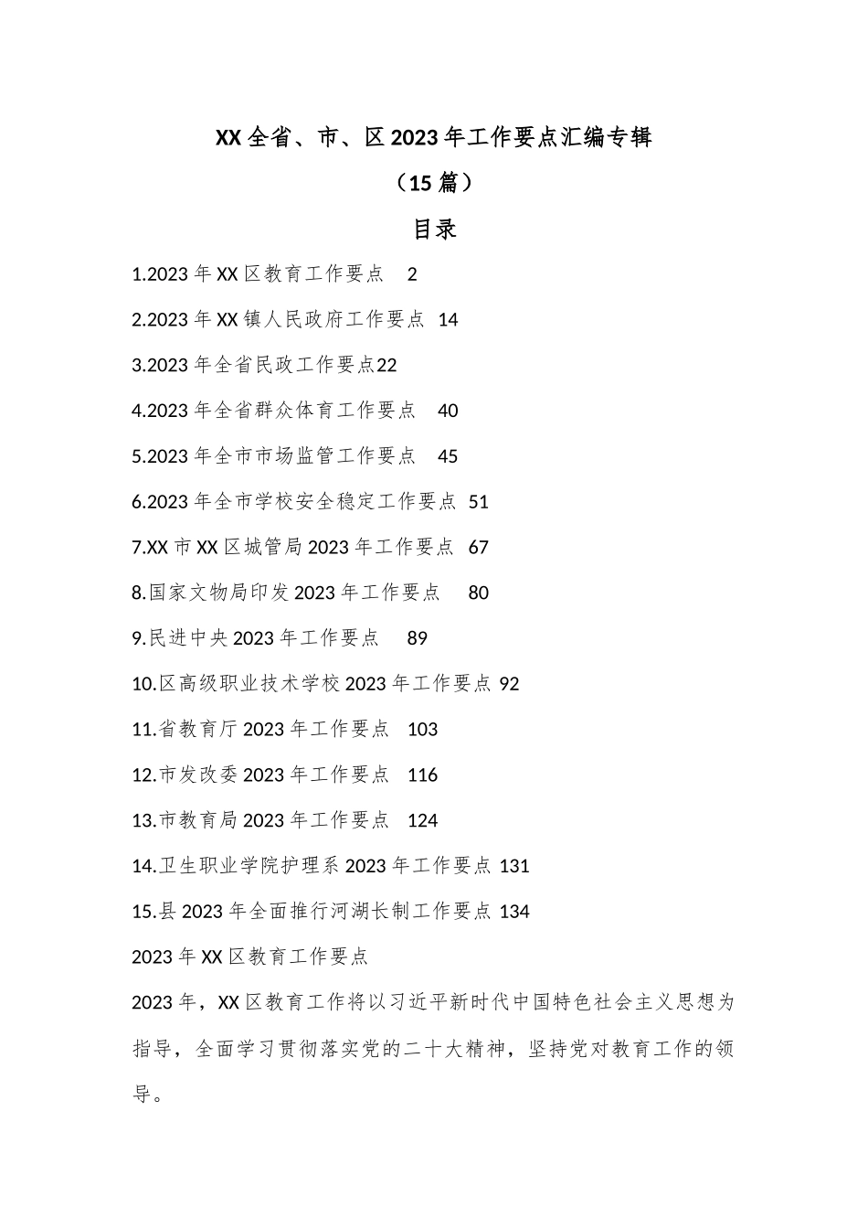 （15篇）XX全省、市、区2023年工作要点汇编专辑.docx_第1页