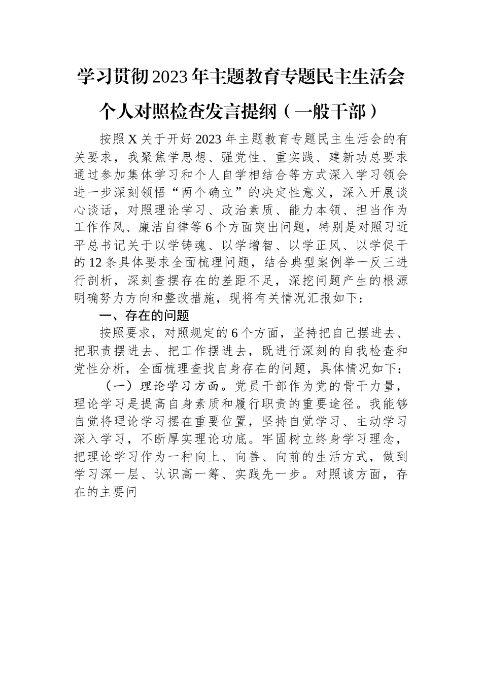 学习贯彻2023年主题教育专题民主生活会个人对照检查发言提纲（一般干部）.docx_第1页