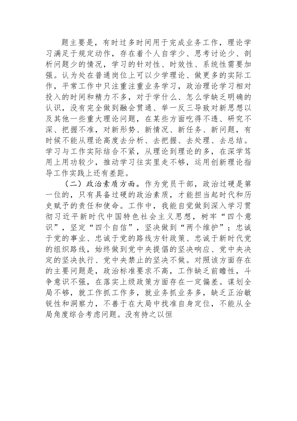 学习贯彻2023年主题教育专题民主生活会个人对照检查发言提纲（一般干部）.docx_第2页