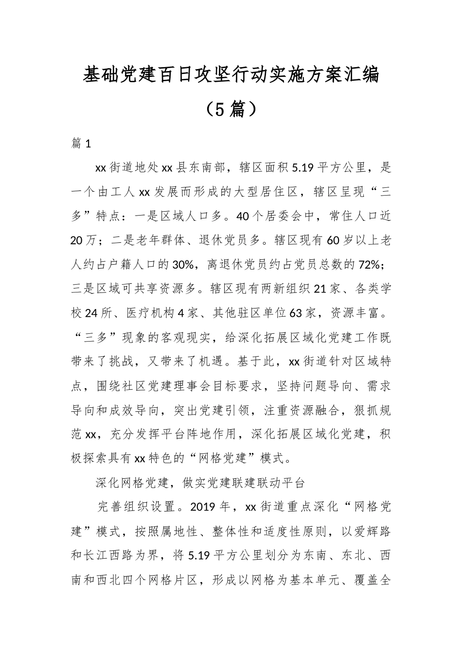 （5篇）基础党建百日攻坚行动实施方案汇编.docx_第1页