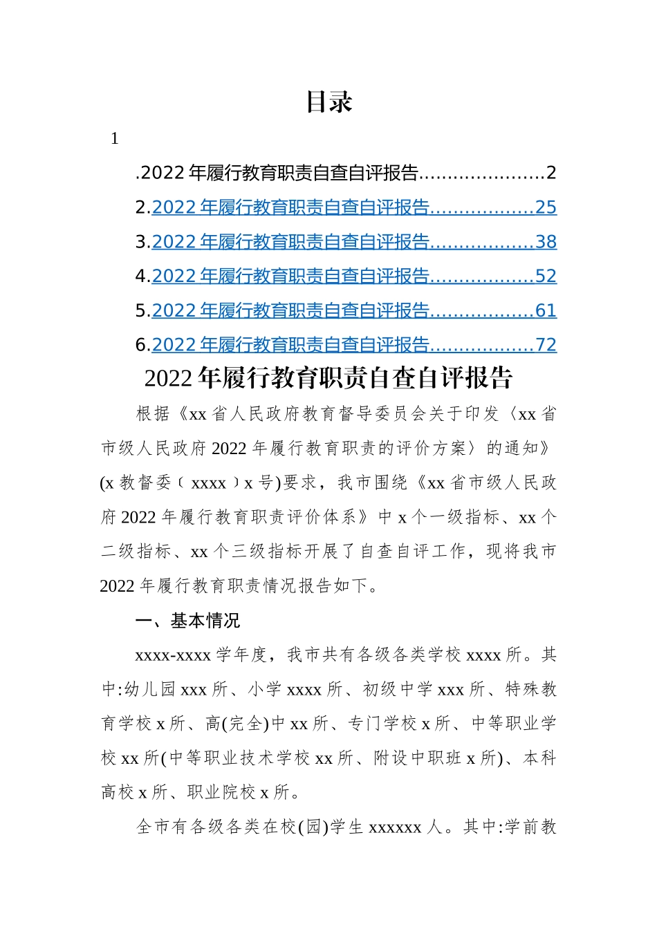 2022年履行教育职责自查自评报告（6篇）.docx_第1页