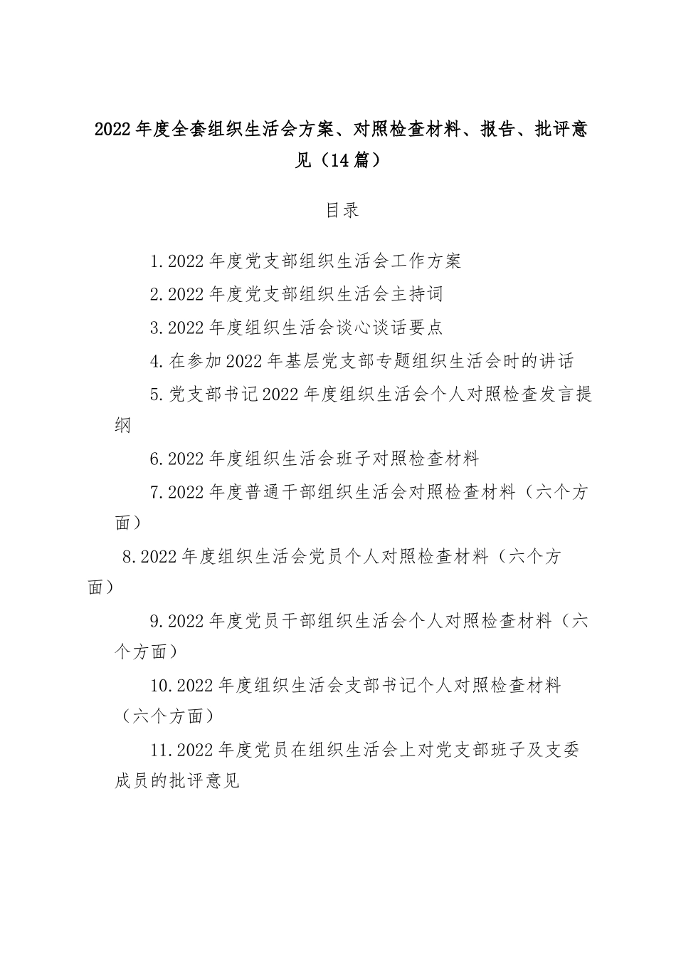 (14篇)2022年度全套组织生活会方案、对照检查材料、报告、批评意见.docx_第1页