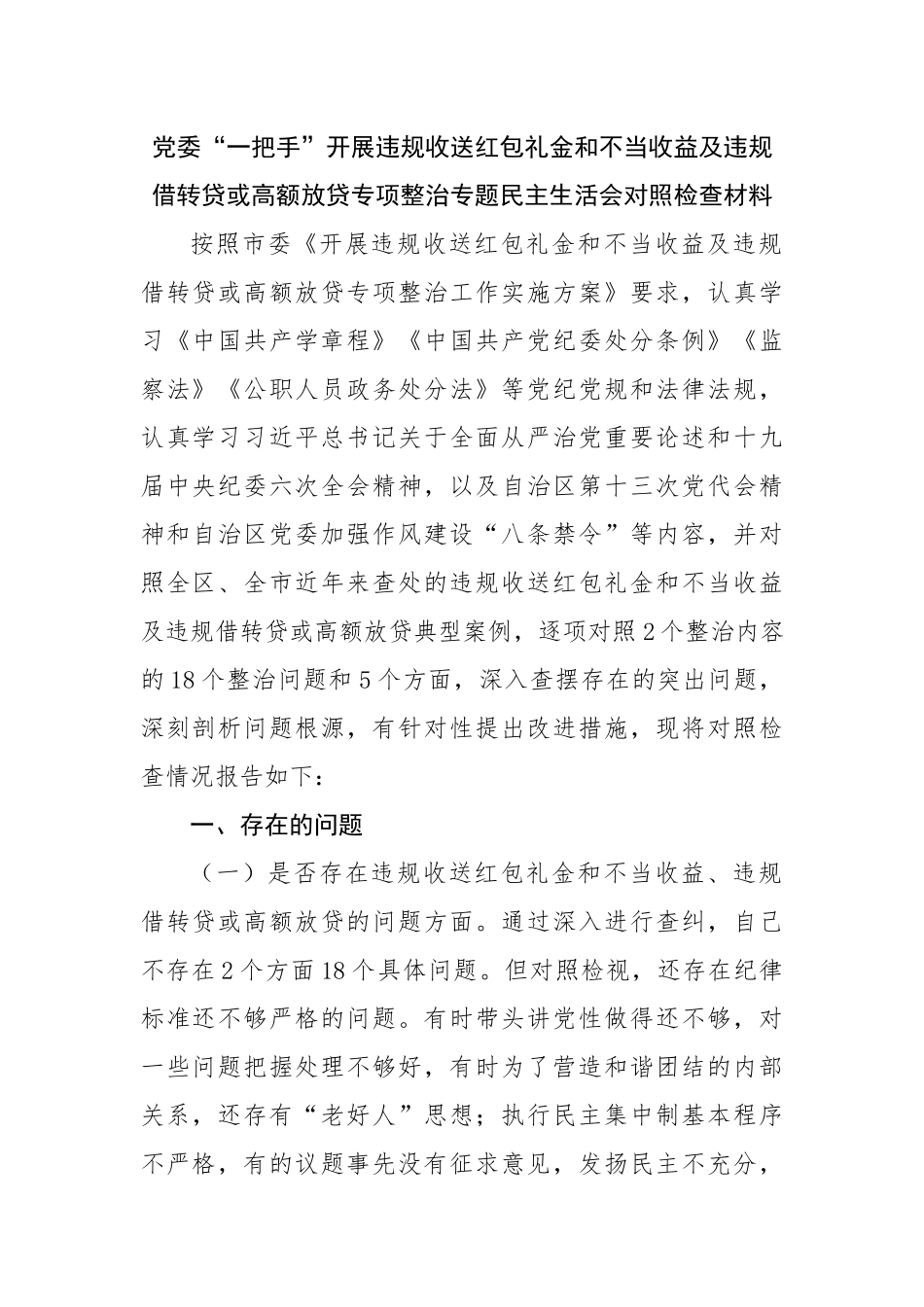 开展违规收送红包礼金和不当收益及违规借转贷或高额放贷专项整治专题民主生活会对照检查材料.docx_第1页