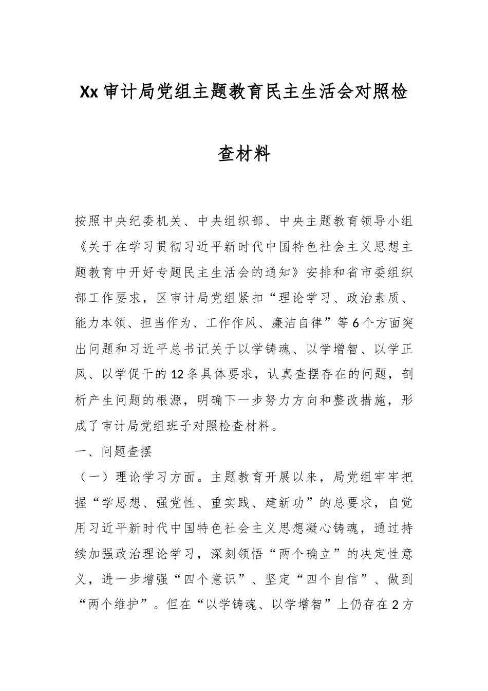 Xx审计局党组主题教育民主生活会对照检查材料.docx_第1页