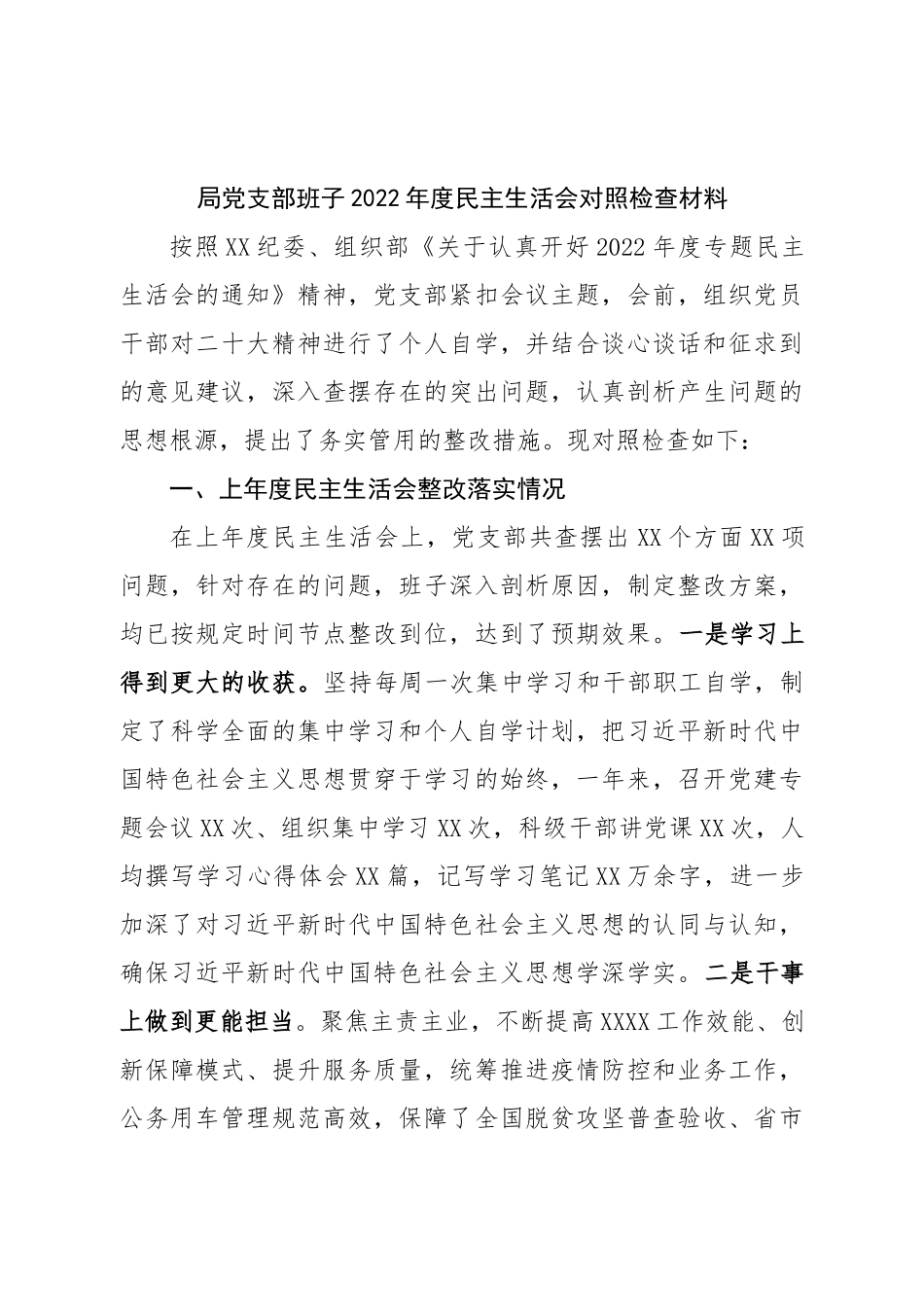 班子局党支部班子2022年度民主生活会对照检查材料.doc_第1页