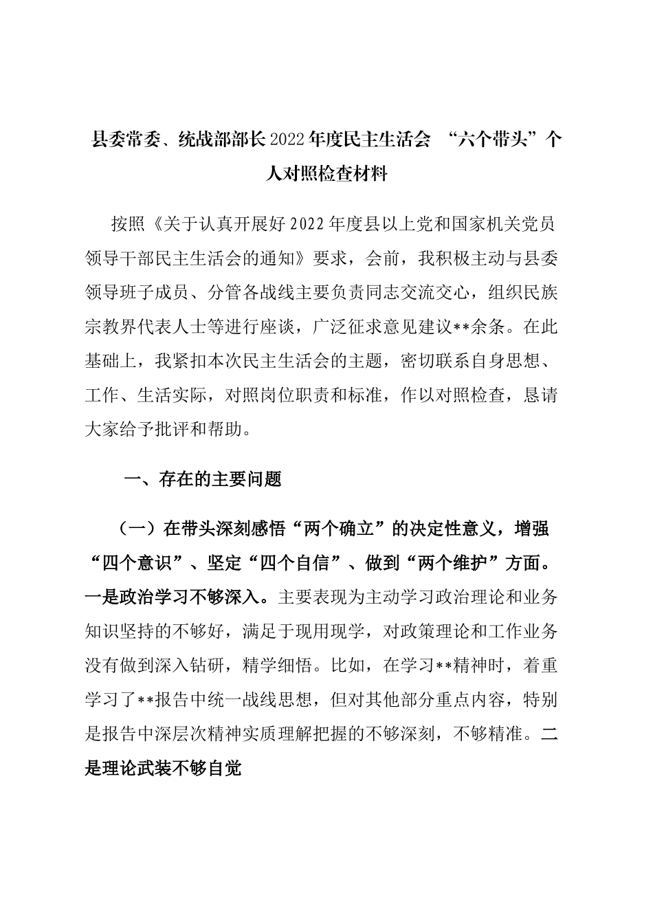 个人县委常委、统战部部长2022年度民主生活会 “六个带头”个人对照检查材料.doc_第1页