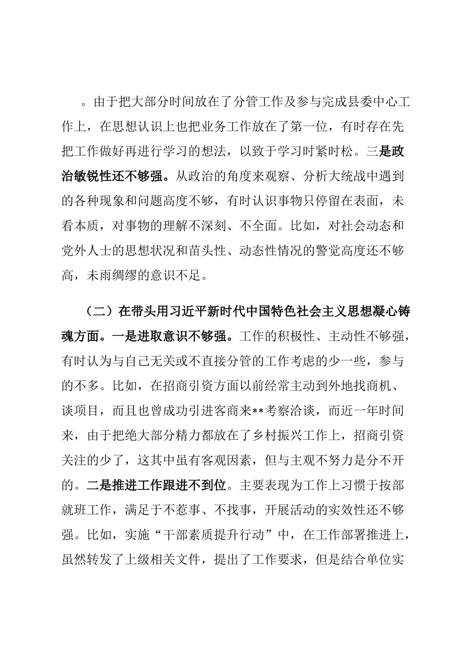 个人县委常委、统战部部长2022年度民主生活会 “六个带头”个人对照检查材料.doc_第2页