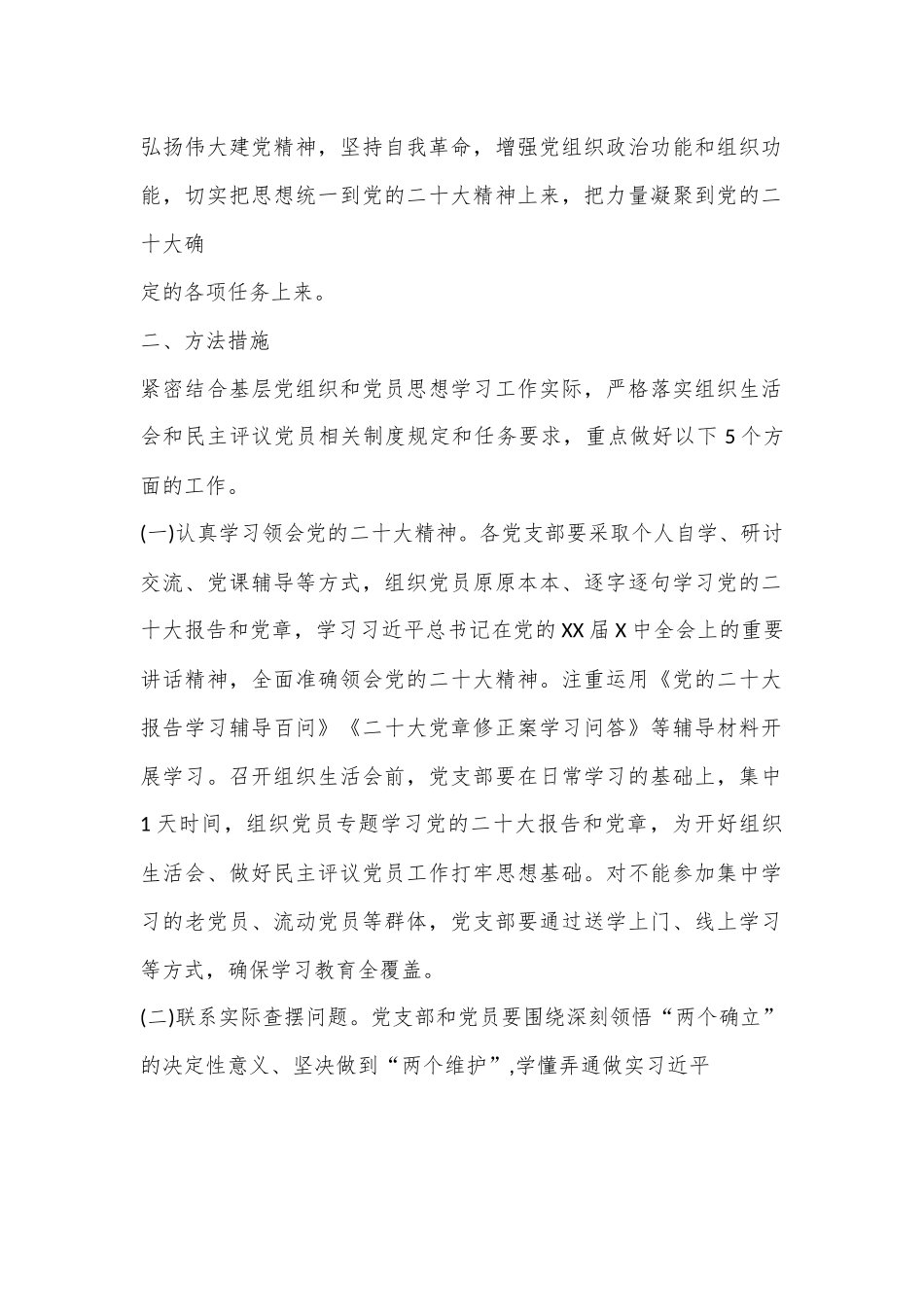 2022年度基层党组织组织生活会和开展民主评议党员通知及工作方案.docx_第2页