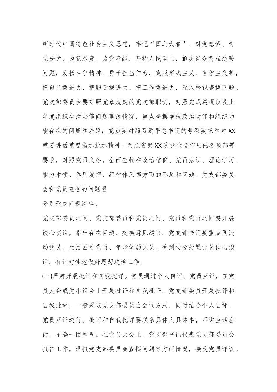 2022年度基层党组织组织生活会和开展民主评议党员通知及工作方案.docx_第3页