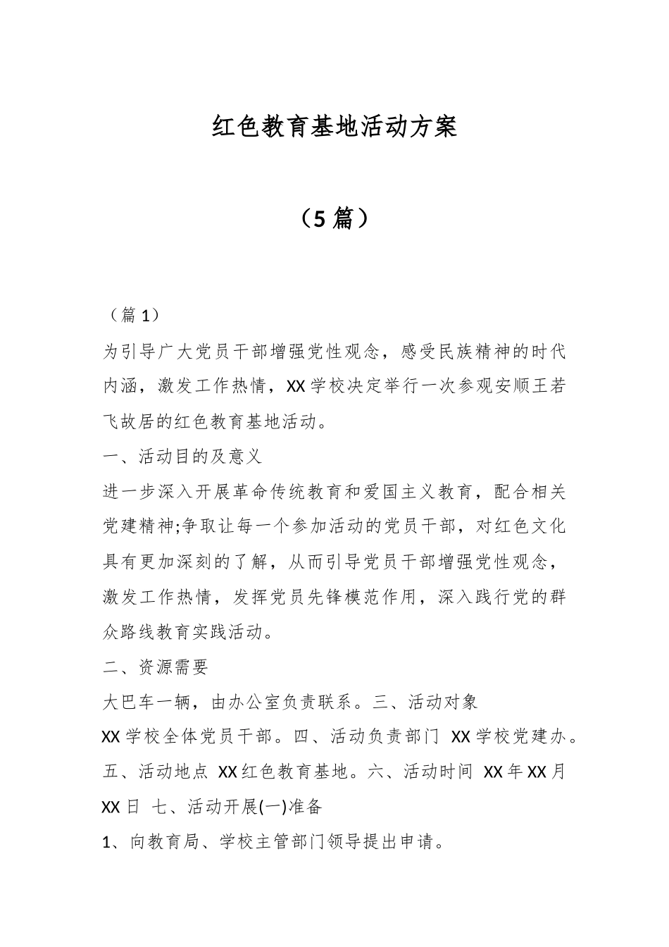 （5篇）红色教育基地活动方案.docx_第1页