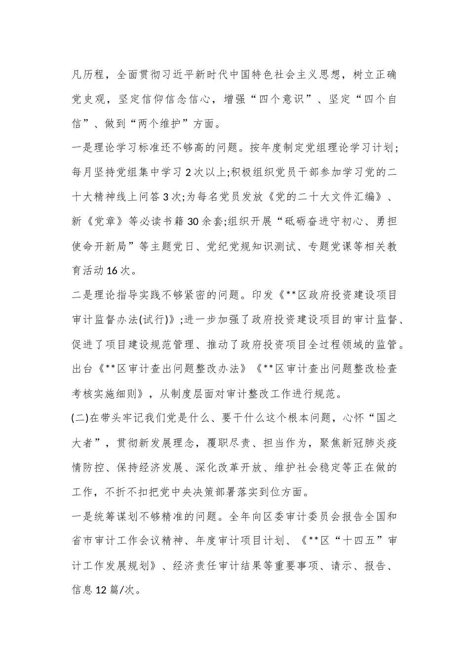 审计局党组班子2023年“六个带头”对照检查材料.docx_第3页