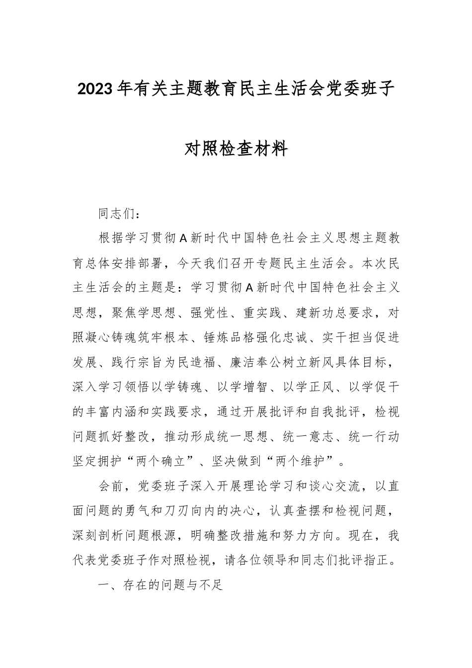 2023年有关主题教育民主生活会党委班子 对照检查材料.docx_第1页