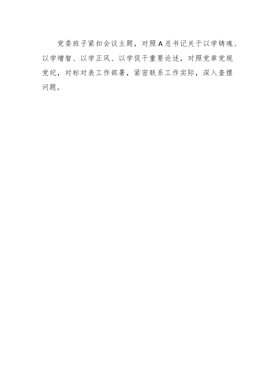 2023年有关主题教育民主生活会党委班子 对照检查材料.docx_第2页