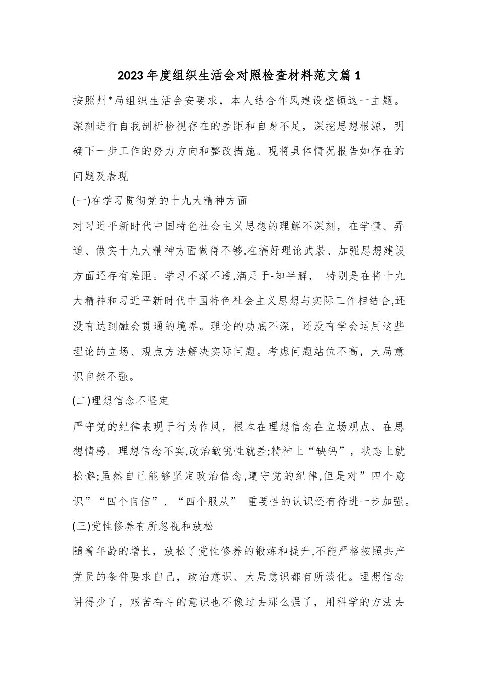 （5篇）2023年度组织生活会对照检查材料.docx_第1页