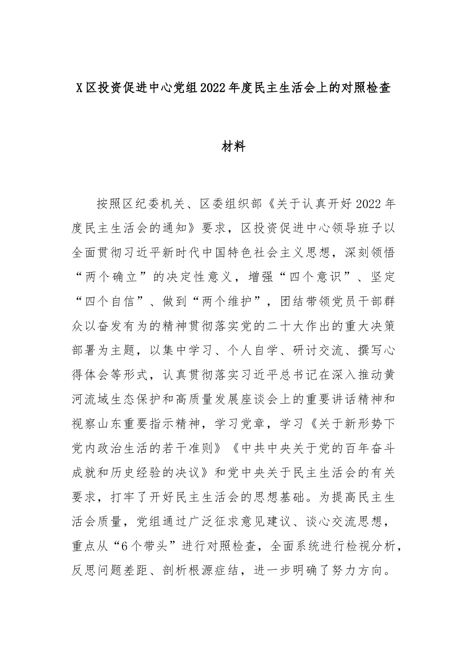 X区投资促进中心党组2022年度民主生活会上的对照检查材料.docx_第1页