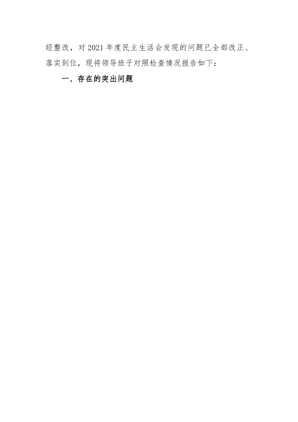 X区投资促进中心党组2022年度民主生活会上的对照检查材料.docx_第2页