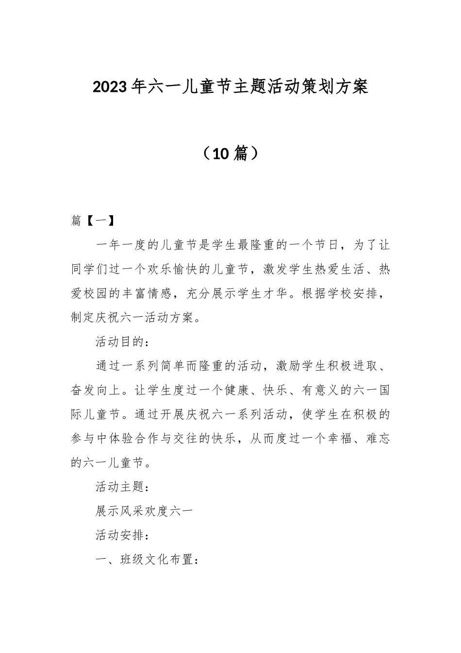 （10篇）2023年六一儿童节主题活动策划方案.docx_第1页
