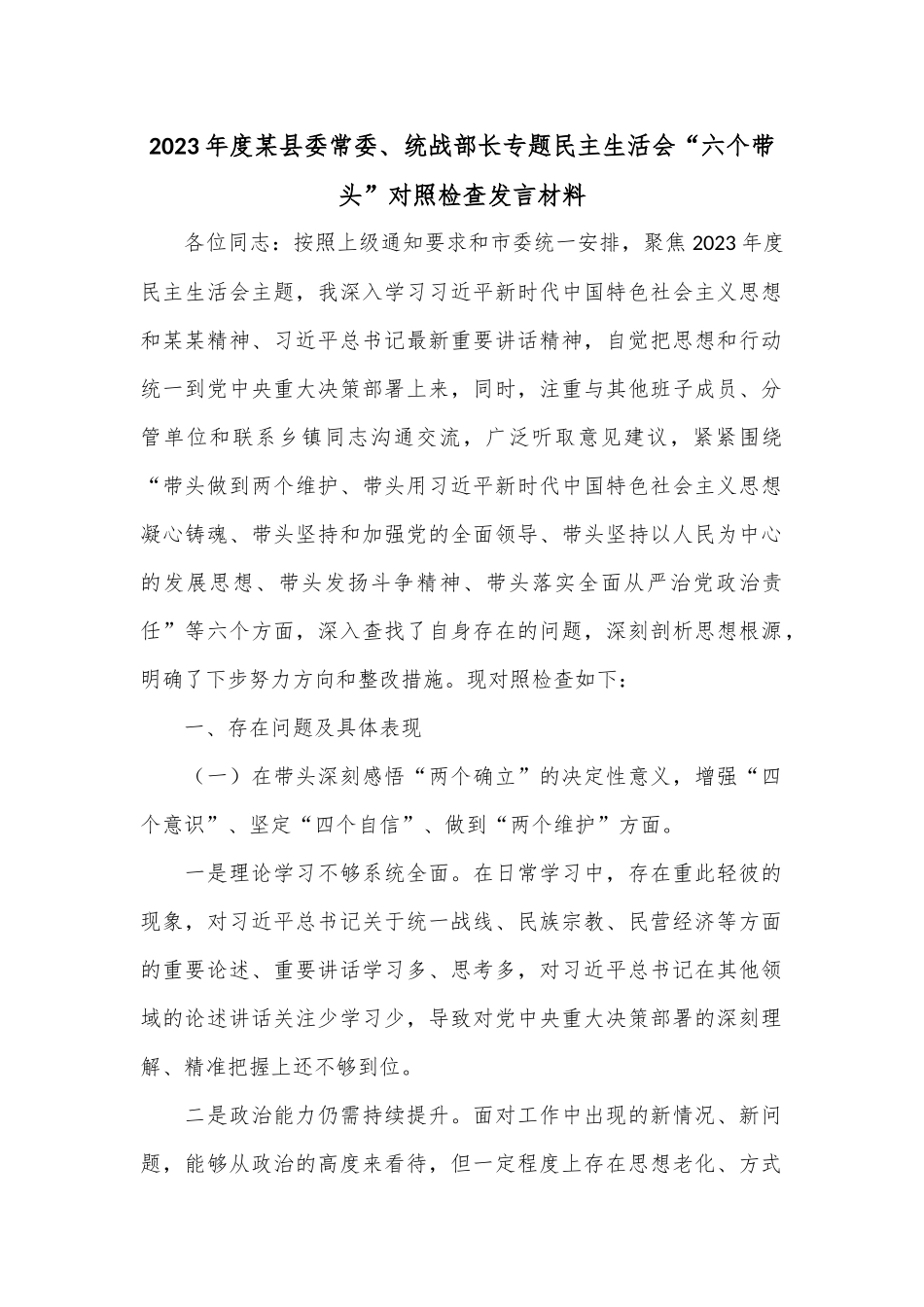 2023年度某县委常委、统战部长专题民主生活会“六个带头”对照检查发言材料.docx_第1页