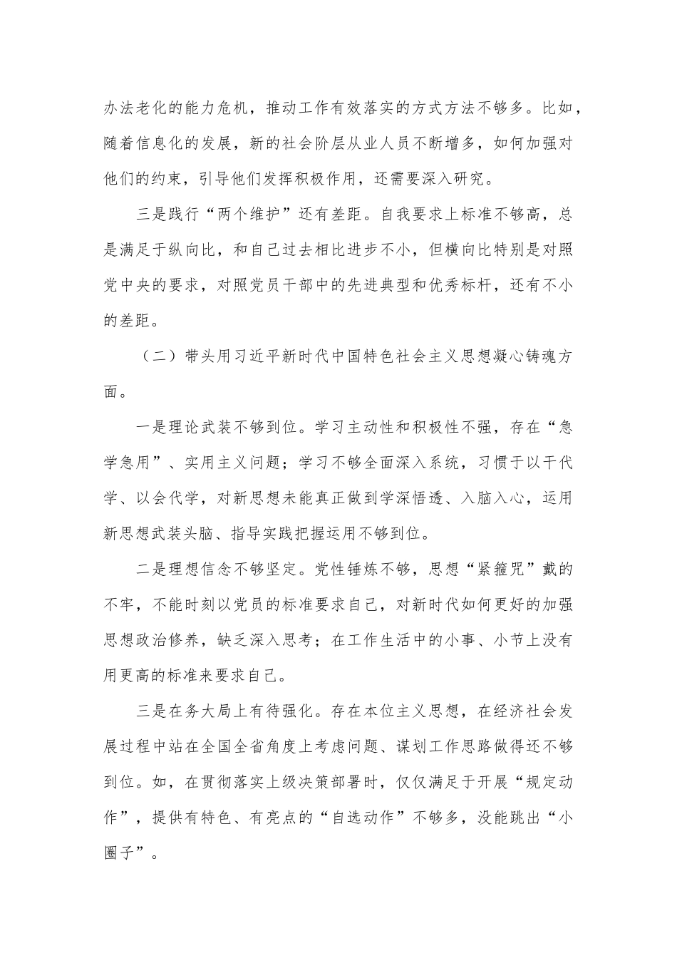 2023年度某县委常委、统战部长专题民主生活会“六个带头”对照检查发言材料.docx_第3页